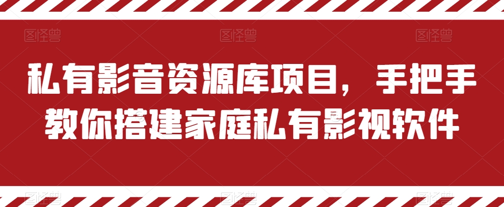 私有影音资源库项目，手把手教你搭建家庭私有影视软件【揭秘】-鹤行社项目库