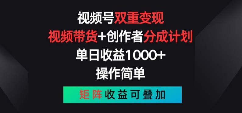 视频号双重变现，视频带货+创作者分成计划 , 操作简单，矩阵收益叠加【揭秘】-鹤行社项目库