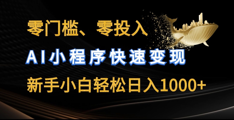 零门槛零投入，AI小程序快速变现，新手小白轻松日入几张【揭秘】-鹤行社项目库