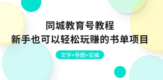 同城教育号教程：新手也可以轻松玩赚的书单项目 文字+导图+实操-鹤行社项目库