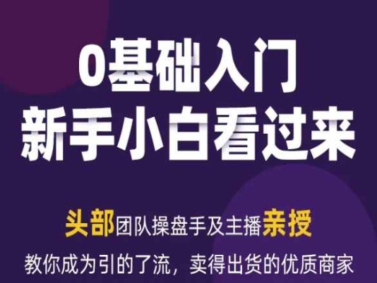 2024年新媒体流量变现运营笔记，教你成为引的了流，卖得出货的优质商家-鹤行社项目库