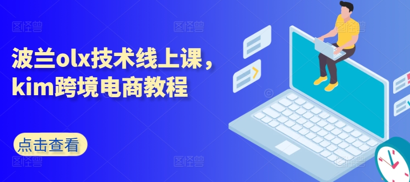 波兰olx技术线上课，kim跨境电商教程-鹤行社项目库