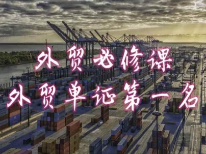 外贸必修课-外贸单证第一名-共勤外贸教程-鹤行社项目库