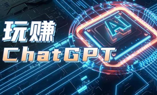 AIGC工具ChatGPT实战课，玩赚ChatGPT，开户登录+知识梳理+应用解析-鹤行社项目库