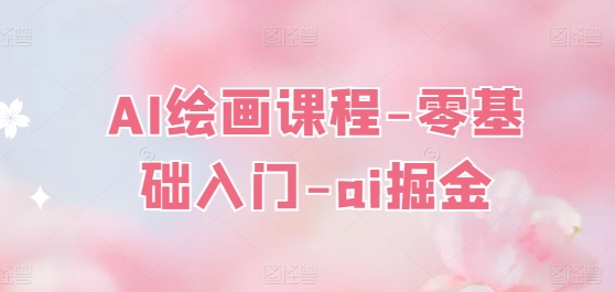 AI绘画课程-零基础入门-ai掘金-鹤行社项目库