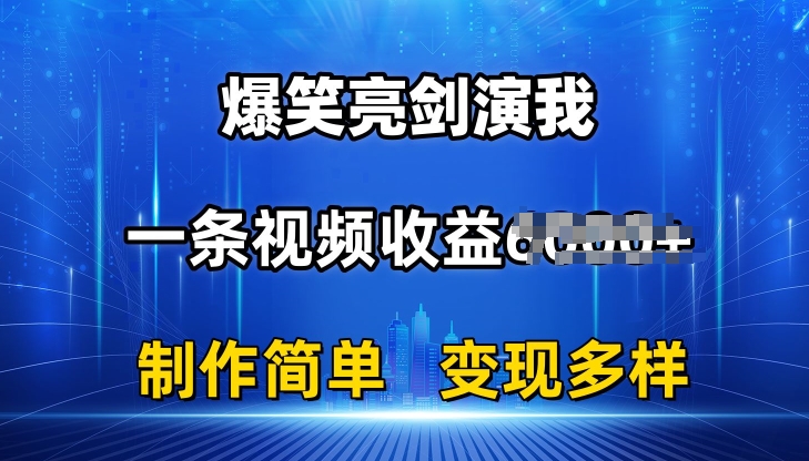 抖音热门爆笑亮剑演我，一条视频收益6K+条条爆款，制作简单，多种变现【揭秘】-鹤行社项目库