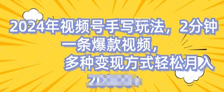 视频号手写账号，操作简单，条条爆款，轻松月入2w【揭秘】-鹤行社项目库