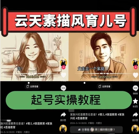 云天素描风育儿号，起号实操全流程，爆赞爆火，涨粉带货嘎嘎快-鹤行社项目库