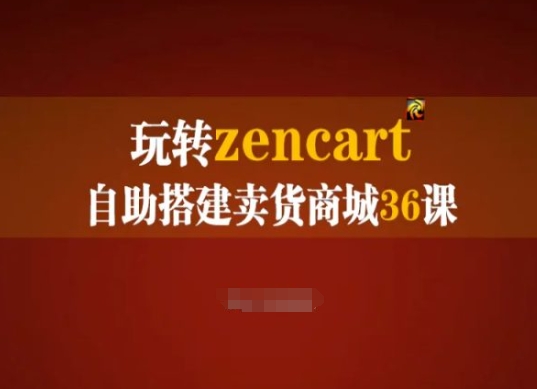 玩转zencart自助搭建卖货商城36课，zencart外贸建站完全实操手册-鹤行社项目库