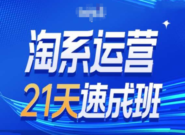淘系运营24天速成班第28期最新万相台无界带免费流量-鹤行社项目库