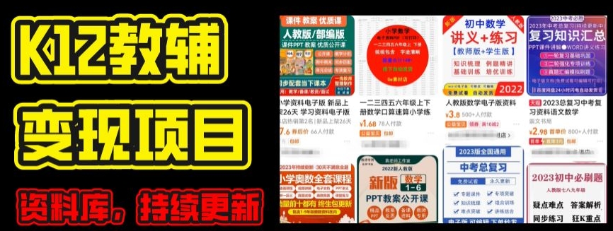 2024年K12学科资料变现项目，实操教程，附资料库每天更新(家长可自用)-鹤行社项目库